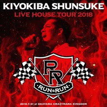 清木場俊介「LIVE HOUSE TOUR 2018 "RUN & RUN" 2018.7.31 at 岡山CRAZYMAMA KINGDOM」ジャケット