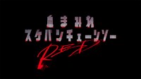 「血まみれスケバンチェーンソーRED」ロゴ (c)2019三家本礼・KADOKAWA刊 / うぐいす学園3年A組