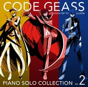 「コードギアス 反逆のルルーシュ ピアノソロコレクション Vol.2」ジャケット