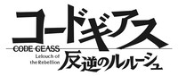 「コードギアス 反逆のルルーシュ」ロゴ