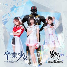 DESURABBITS「卒業少女‐未来絵‐ / でも、逃げんな」ジャケット