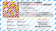 HERE「エイエイオーッ!!」告知ビジュアル