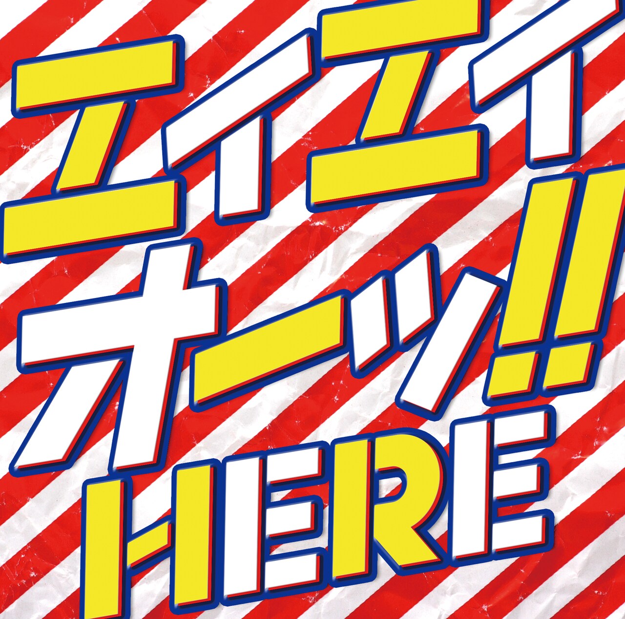 HERE、ファンがコーラス参加したシングル「エイエイオーッ!!」発売決定