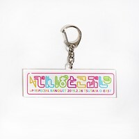 アクリルキーホルダー