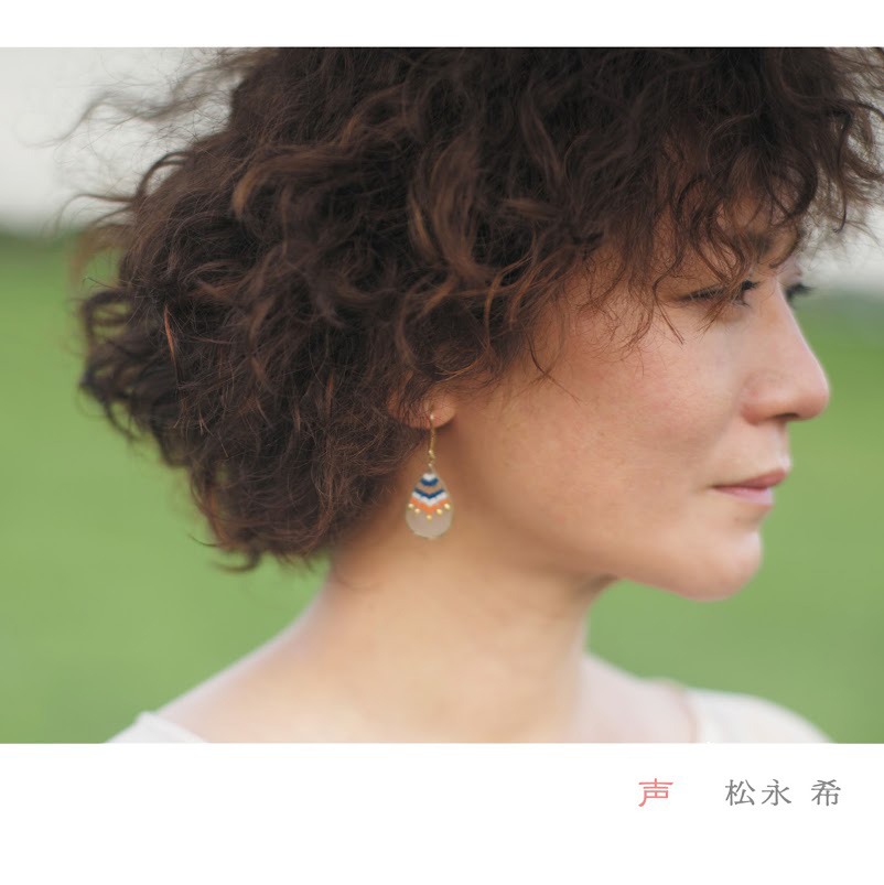 松永希「声」ジャケット