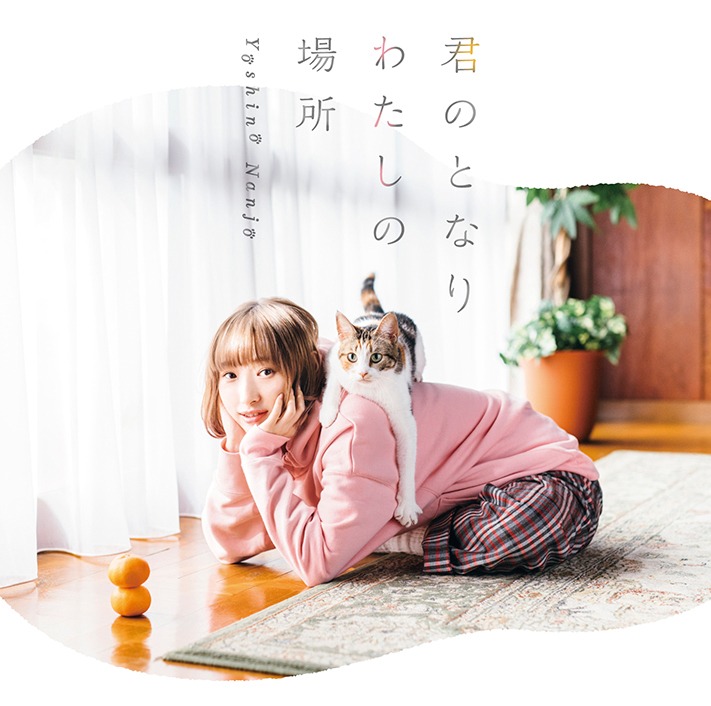 南條愛乃「君のとなり わたしの場所」初回限定盤ジャケット