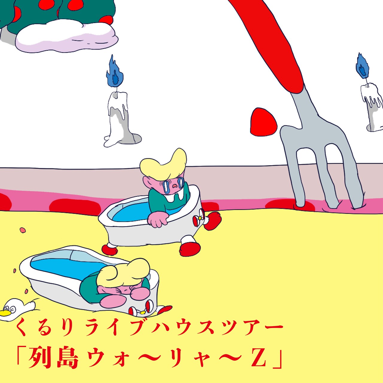 くるり、初夏に新たな全国ツアー「列島ウォ～リャ～Z」