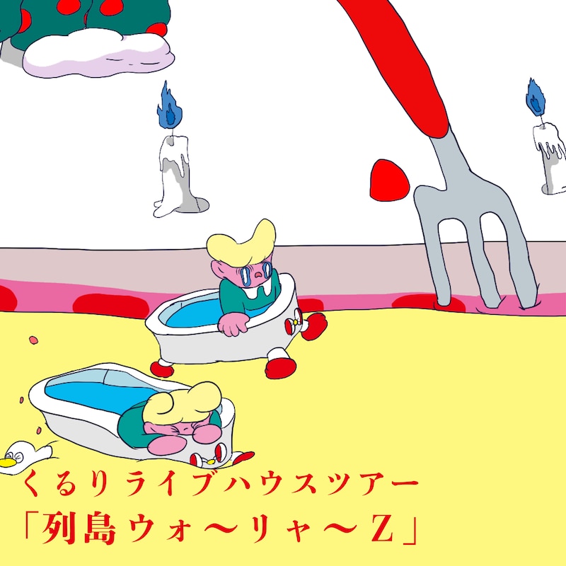 「くるりライブハウスツアー『列島ウォ~リャ~Z』」ビジュアル