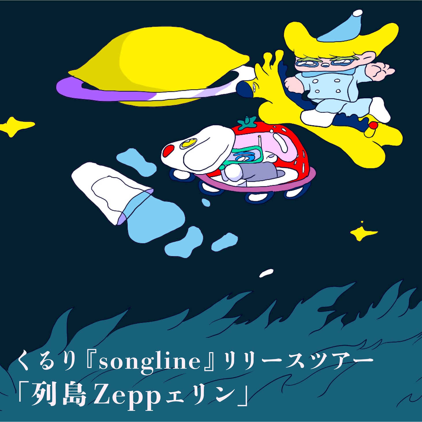 「くるり『songline』リリースツアー『列島Zeppェリン』」ビジュアル