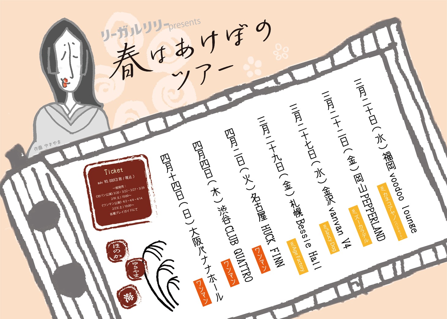 「リーガルリリー presents『春はあけぼのツアー』」告知ビジュアル