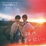 さくらしめじ「先に言うね」告白ビジュアル