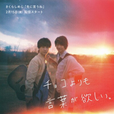 さくらしめじ「先に言うね」告白ビジュアル