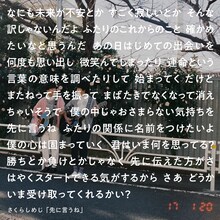 さくらしめじ「先に言うね」の歌詞を使用したビジュアルイメージ。