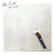 さくらしめじ「先に言うね」ジャケット