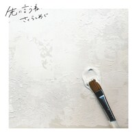 さくらしめじ「先に言うね」ジャケット