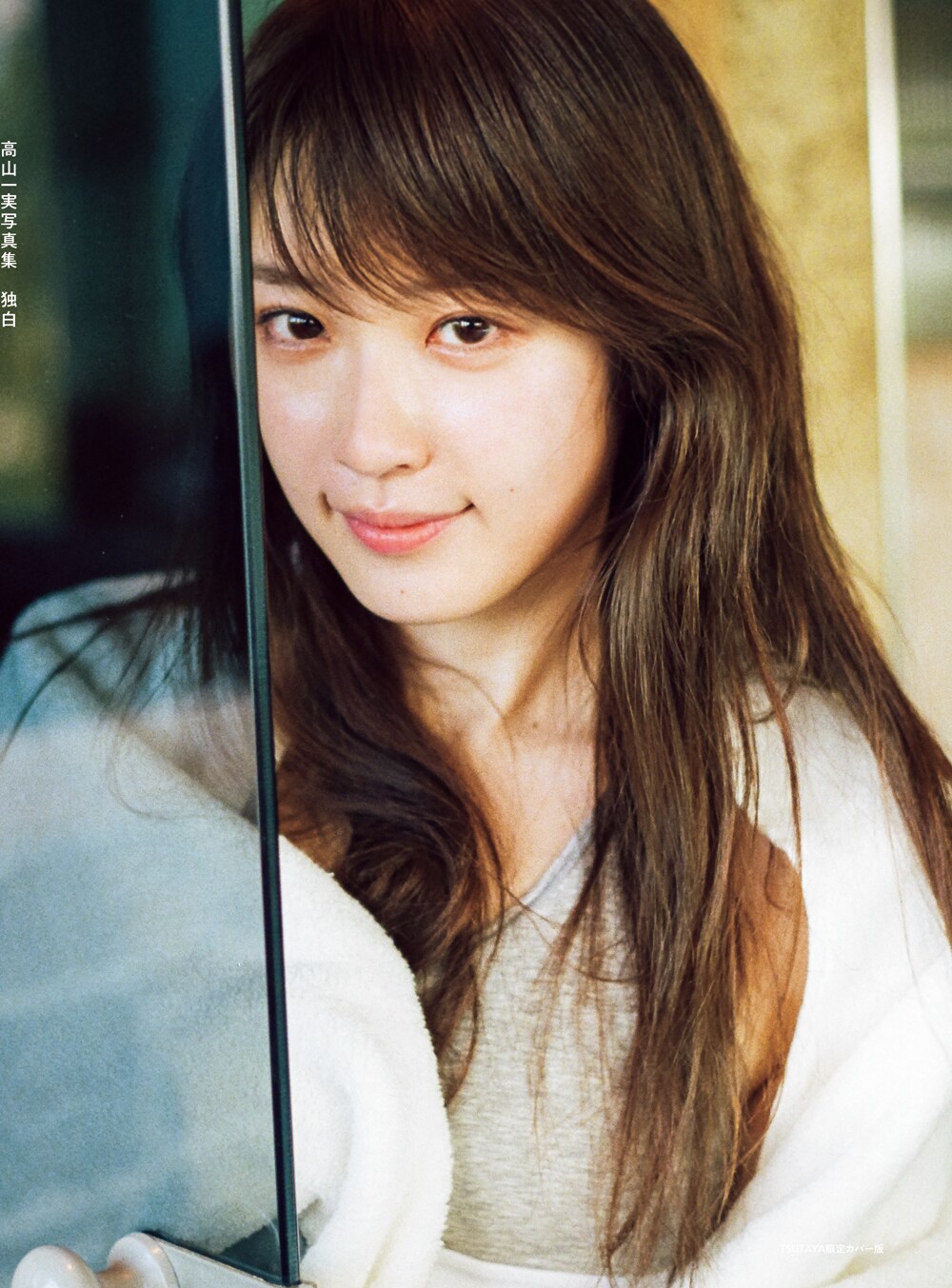 高山一実写真集 独白」TSUTAYA限定カバー版表紙（撮影：嶌村吉祥丸