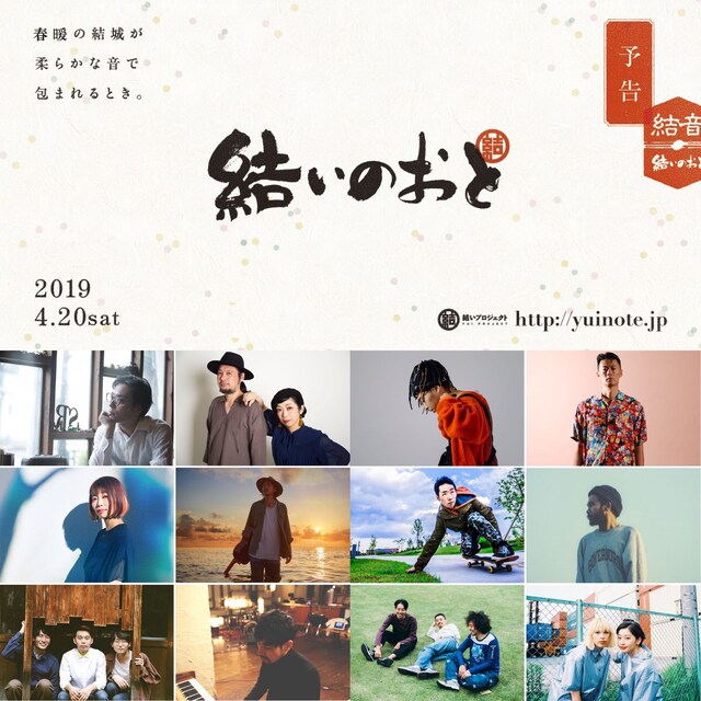 「結いのおと」4月20日出演者。