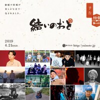 「結いのおと」4月21日出演者。