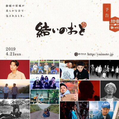 「結いのおと」4月21日出演者。