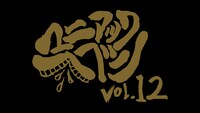 「マニアックヘブンVol.12」ロゴ