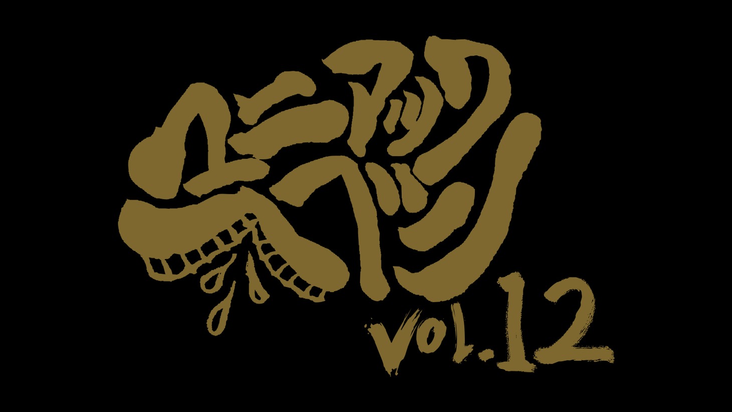 「マニアックヘブンVol.12」ロゴ