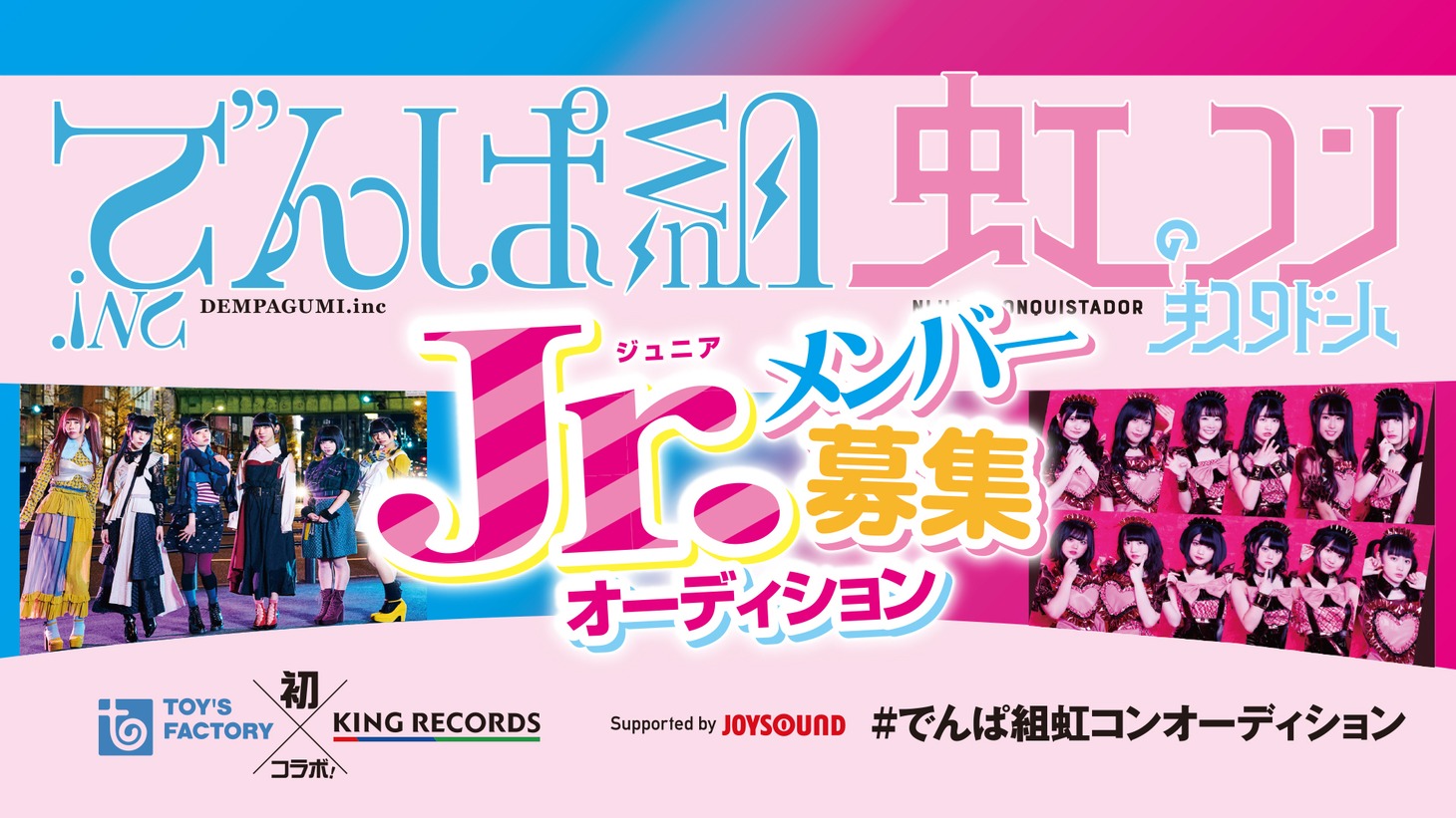 「でんぱ組虹コンJr.メンバー募集オーディション」ロゴ