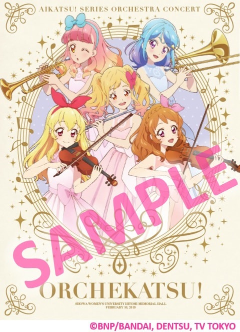 アイカツ！ オケカツ 仙台フィルにて「アイカツ！シリーズ」オーケストラコンサート
