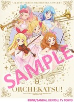 「『アイカツ！シリーズ』オーケストラコンサート『オケカツ！』アルバム」ジャケットサンプル