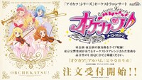 「『アイカツ！シリーズ』オーケストラコンサート『オケカツ！』アルバム」発売告知ビジュアル