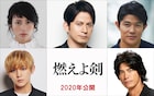 司馬遼太郎原作の映画「燃えよ剣」で岡田准一が土方歳三に、沖田総司はJUMP山田涼介