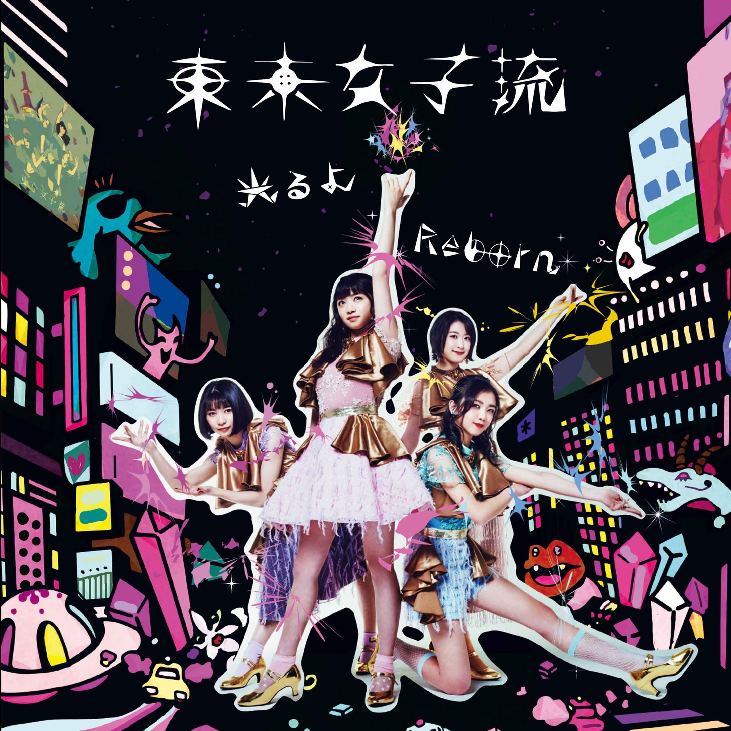 東京女子流「光るよ / Reborn」CD＋DVD盤ジャケット