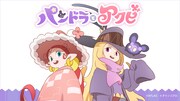 「パンドラとアクビ」キービジュアル