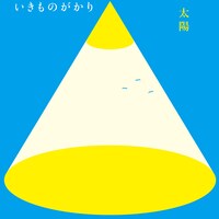 いきものがかり「太陽」配信ジャケット
