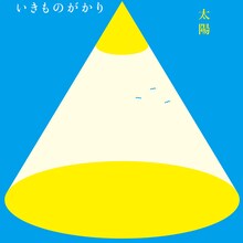 いきものがかり「太陽」配信ジャケット