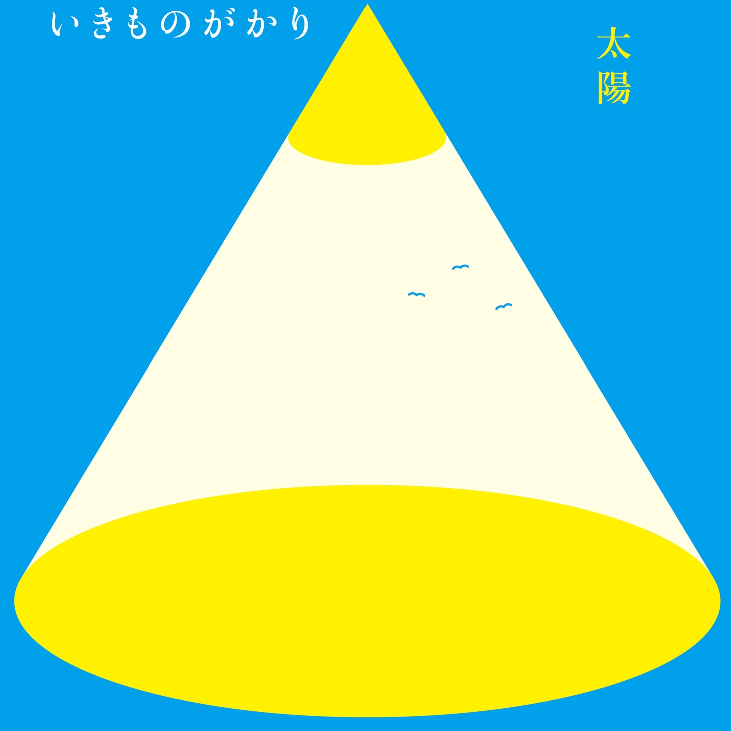 いきものがかり「太陽」配信ジャケット
