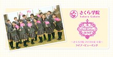 さくら学院「『The Road to Graduation 2018 Final ～さくら学院 2018年度 卒業～』ライブ・ビューイング」告知ビジュアル