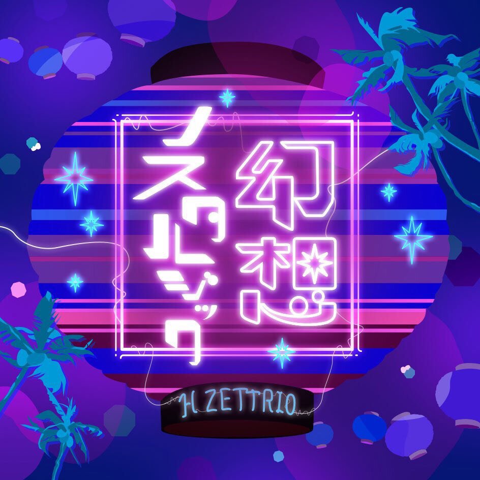 H ZETTRIO「幻想ノスタルジック」配信ジャケット