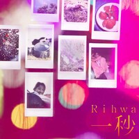 Rihwa「一秒」ジャケット