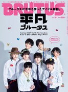 JUMP表紙「平凡ブルータス」にキスマイ、セクゾ、キンプリ、ジャニーズJr.ら