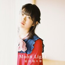 原田珠々華「Moonlight」配信ジャケット