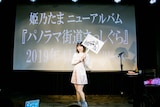 「パノラマ街道まっしぐら」の発売を告知する姫乃たま。