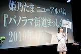 「パノラマ街道まっしぐら」の発売を告知する姫乃たま。