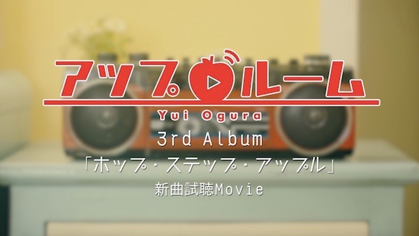 小倉唯「ショコラ」試聴動画のワンシーン。