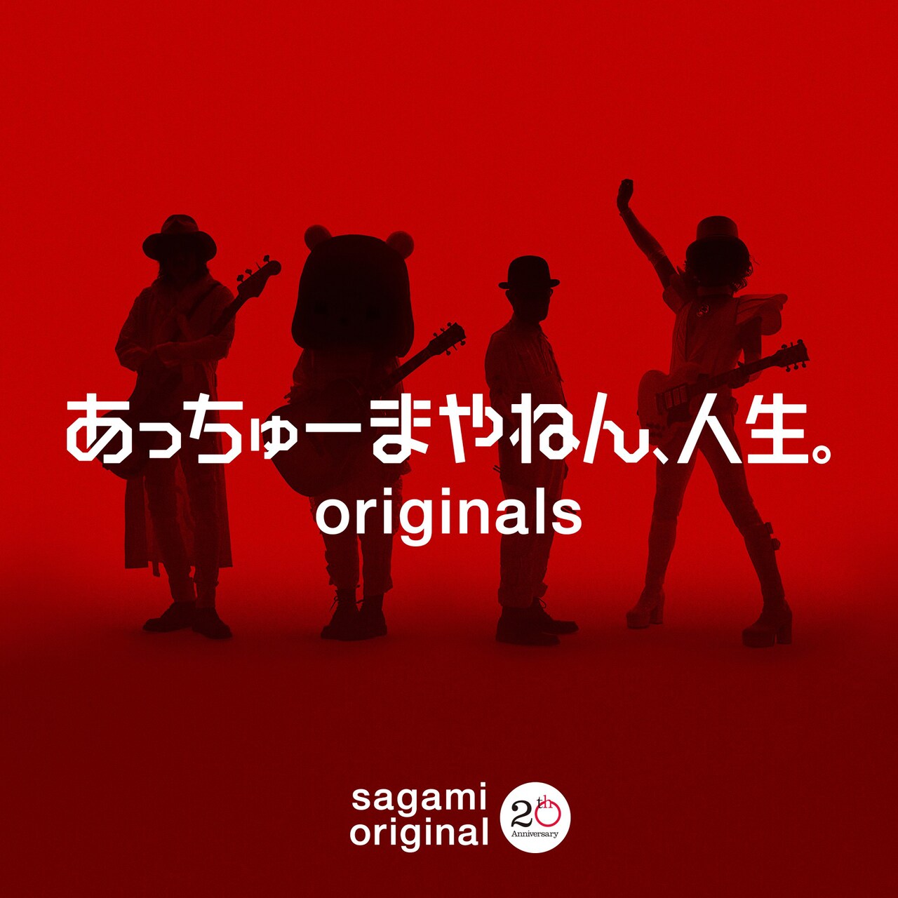 コレサワ、ROLLY、ウエノコウジ、加藤茶からなるバンドが川谷絵音提供曲リリース