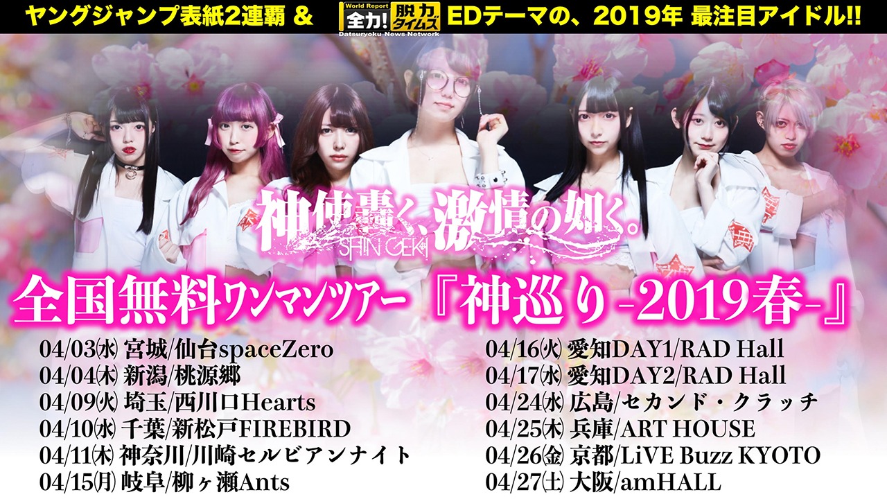 神使轟く、激情の如く。「神巡り-2019春-」告知画像。