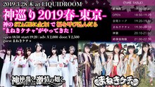 「神巡り 2019春-東京- ～神のSTAGEに全力！で福を呼び込んだら“まねきケチャ”がやってきた！～」告知画像。