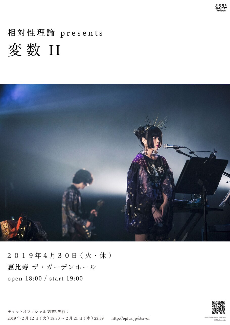 相対性理論、平成最後の日に「変数II」 - 音楽ナタリー