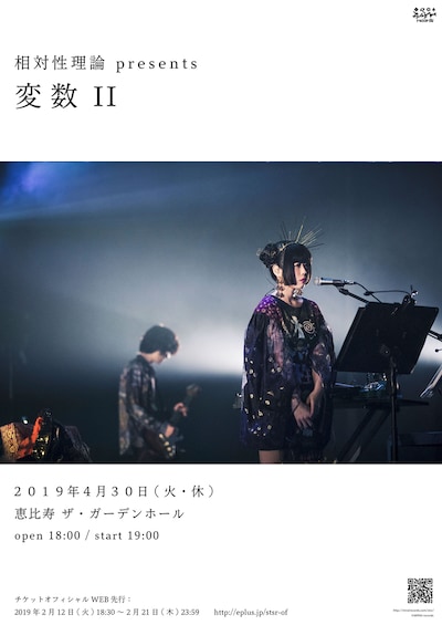 「相対性理論 presents『変数II』」告知ビジュアル