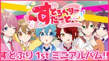 すとろべりーぷりんす「すとろべりーすたーと」発売告知映像のワンシーン。