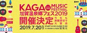 「加賀温泉郷フェス 2019」ビジュアル